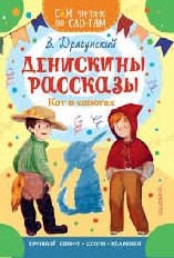 СЧПС. Денискины рассказы. Кот в сапогах, изд.: АСТ, авт.: Драгунский В.Ю