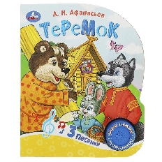 Теремок (1 кн. 3 пес.) 152х185мм, 8стр Умка в кор.24шт