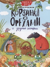 ПРОФ-ПРЕСС. КОРЗИНКА С ОРЕХАМИ И ДРУГИЕ ИСТОРИИ глянц.ламин.обл. офсет 200х263