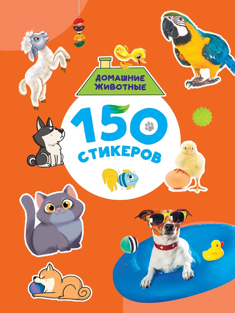 ПРОФ-ПРЕСС. 150 СТИКЕРОВ. Домашние животные