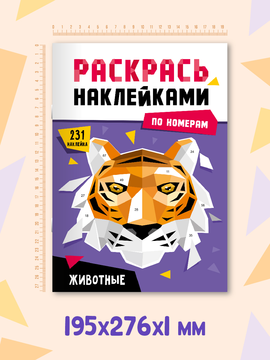 ПРОФ-ПРЕСС. РАСКРАСЬ НАКЛЕЙКАМИ ПО НОМЕРАМ. ЖИВОТНЫЕ