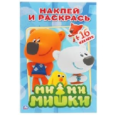 УМКА. Раскраски с наклейками А5. Ми-Ми-Мишки.  16стр. 4 стр. стикер.
