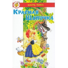 АТБЕРГ. (К-ЛСМ-03) ЛСМ «Красная Шапочка» Ш.Перро