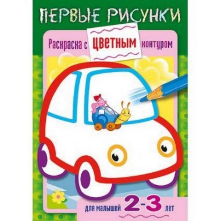 ХАТБЕР. ПЕРВЫЕ РИСУНКИ. Раскраска с цветным контуром