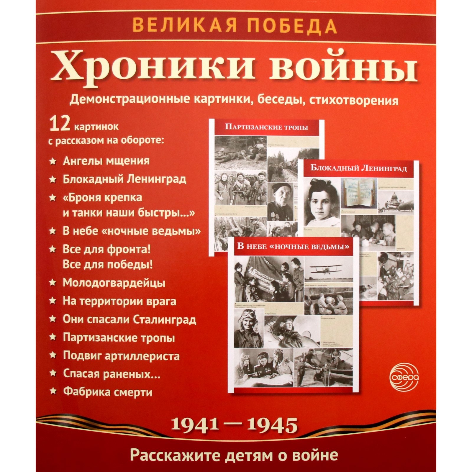 Демострационные картинки. Великая Победа. Хроники войны. 12 карт.