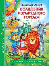 ПРОФ-ПРЕСС. ШКОЛЬНАЯ БИБЛИОТЕКА. ВОЛШЕБНИК ИЗУМРУДНОГО ГОРОДА (А. Волков) 208с.