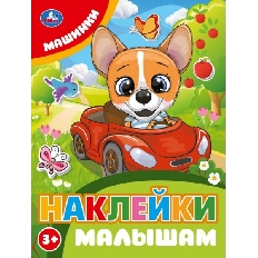 УМКА. Наклейки малышам. 162х215мм. Машинки.  Скрепка. 16 стр.