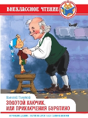 ПРОФ-ПРЕСС. ВНЕКЛАССНОЕ ЧТЕНИЕ. А. Толстой. ЗОЛОТОЙ КЛЮЧИК, ИЛИ ПРИКЛЮЧЕНИЯ БУРАТИНО