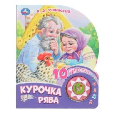 УМКА. Курочка ряба (1 кн. 10 пес.) 160х200мм 10 стр Умка в кор.30шт