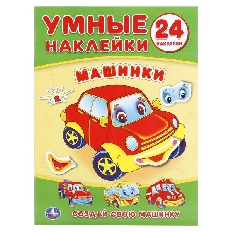 Умные наклейки. Машинки. Формат: 160х210мм. Объем: 8 стр. + стикер.