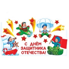2ГВ-024 "АВ-Принт" "С днем защитника отечества" Комплект Оформительских наклеек