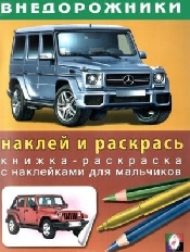 ФЛАМИНГО. КНИЖКА-РАСКРАСКА С НАКЛЕЙКОЙ Автомобили А5