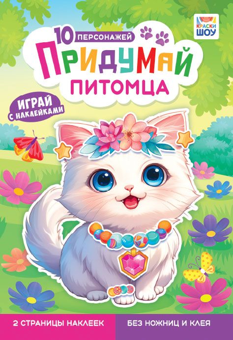 "Лис" Книжка с наклейками (А5) Придумай животное
