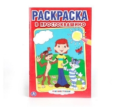 УМКА. ПЕРВАЯ РАСКРАСКА А5. В ПРОСТОКВАШИНО. ФОРМАТ. ФОРМАТ: 145Х21