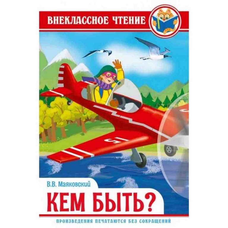 ПРОФ-ПРЕСС. ВНЕКЛАССНОЕ ЧТЕНИЕ. В.Маяковский. КЕМ БЫТЬ?