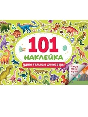 ПРОФ-ПРЕСС. 101 НАКЛЕЙКА. АССОРТИ