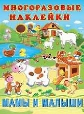 ФЛАМИНГО. Многоразовые наклейки. (ПМН) Мамы и малыши