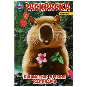 УМКА. Раскраска. 145х210 мм. Пушистые друзья капибары. . Скрепка.