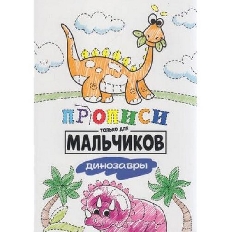 ПРОФ-ПРЕСС. ПРОПИСИ ТОЛЬКО ДЛЯ МАЛЬЧИКОВ. ДИНОЗАВРЫ