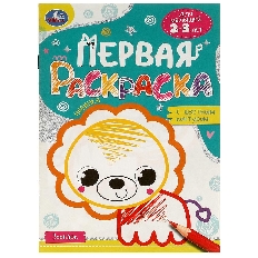 УМКА. Первая раскраска с цветным контуром. Зоопарк. Для малышей 2-3 лет.