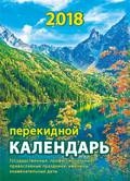 Календарь настольный перекидной (газета, 1 краска)  (Атберг)