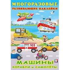 ФЛАМИНГО. А5. Многоразовые развивающие Накл. Машины, корабли и самолёты