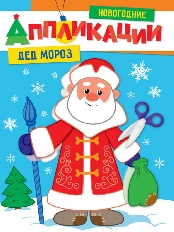 ПРОФ-ПРЕСС. (НГ). НОВОГОДНИЕ АППЛИКАЦИИ. ДЕД МОРОЗ