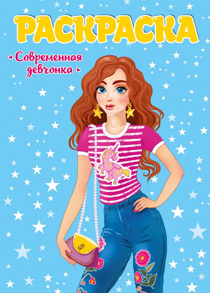 ПРОФ-ПРЕСС. РАСКРАСКА ДЛЯ ДЕВЧОНОК. СОВРЕМЕННЫЕ ДЕВЧОНКИ