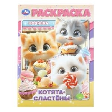 УМКА. Раскраска. 214х290 мм. Котята-сластёны. Скрепка. 16 стр.