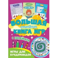 ПРОФ-ПРЕСС. Большая активити книга игр. Игры для вундеркиндов