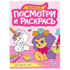 ПРОФ-ПРЕСС. ПОСМОТРИ И РАСКРАСЬ А4. ДЛЯ ДЕВЧОНОК