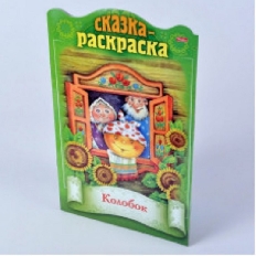 ХАТБЕР. Сказка раскраска 8л. А4 цветной блок с фигурной высечкой -Сказки детям-