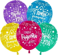 512-032 Шар (12''/30 см) С Днем Рождения, Ура!, Ассорти, пастель, 5 ст, 25 шт.
