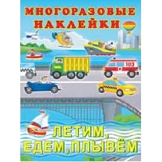 ФЛАМИНГО. Многоразовые наклейки. (ПМН) Летим, едем, плывем