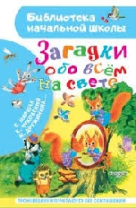 АСТ. БНШ. Загадки обо всём на свете, изд.: АСТ, авт.: Маршак С.Я., Чуковский К.И., Дружинина М.В.