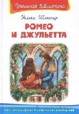 ОМЕГА. (ШБ) "Школьная библиотека"  Шекспир У. Ромео и Джульетта (5089)