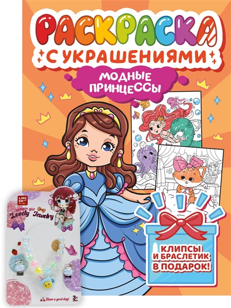 ПРОФ-ПРЕСС. РАСКРАСКА С УКРАШЕНИЯМИ. МОДНЫЕ ПРИНЦЕССЫ