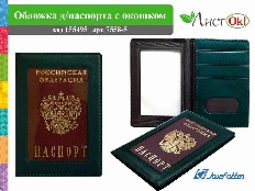 Обложка д/паспорта 7558-5, с окошком, т.зелёная, к/зам J.Otten /10 /0 /500 /0