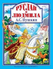 ПРОФ-ПРЕСС. Л.С. А4  А.С. ПУШКИН. РУСЛАН И ЛЮДМИЛА