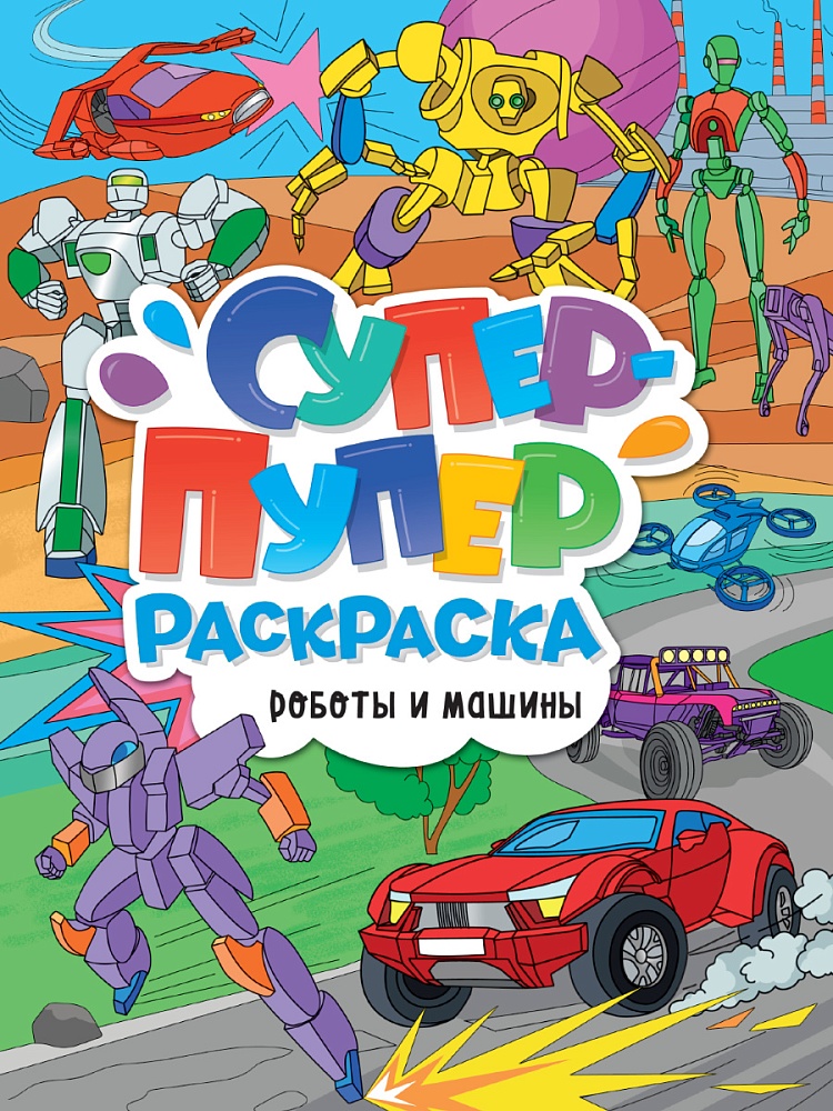 ПРОФ-ПРЕСС. СУПЕР-ПУПЕР РАСКРАСКА. РОБОТЫ И МАШИНЫ