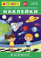 ОМЕГА. (Накл) Айфолика. Развивающие многоразовые наклейки.  В космосе (16175)