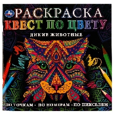 УМКА. Раскраска Квест по цвету. Дикие животные. . 240х240 мм  Скрепка. 24 стр.