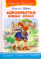 ОМЕГА. (ШБ) "Школьная библиотека"  Губарев В. Королевство кривых зеркал (1804)