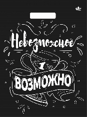 Пакет вырубной Невозможное возможно 31х40 60мкм н00271367