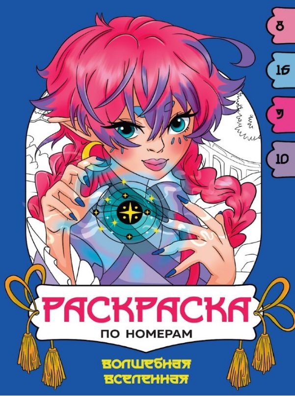ПРОФ-ПРЕСС. РАСКРАСКА ПО НОМЕРАМ. ВОЛШЕБНАЯ ВСЕЛЕННАЯ