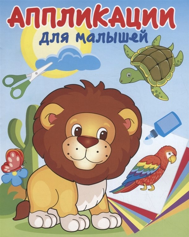 АТБЕРГ. (АДМ) .Аппликация для малышей.