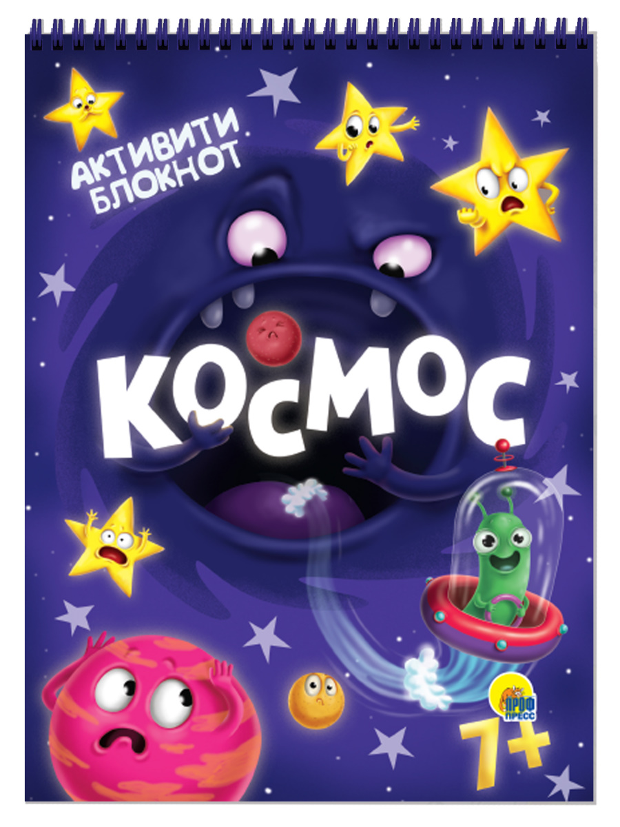 ПРОФ-ПРЕСС. АКТИВИТИ-БЛОКНОТ. КОСМОС