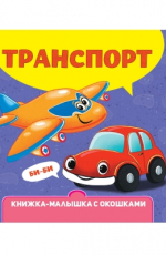 ПРОФ-ПРЕСС. КНИЖКА-МАЛЫШКА С ОКОШКАМИ. Транспорт