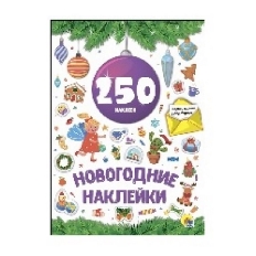 ПРОФ-ПРЕСС. (НГ). НОВОГОДКА. 250 НАКЛЕЕК. Жёлтый,Красный,Синий,Сиреневый шар