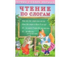 ФЛАМИНГО. ПЕРВЫЙ УЧЕБНИК МАЛЫША (ПУМ) Чтение по слогам